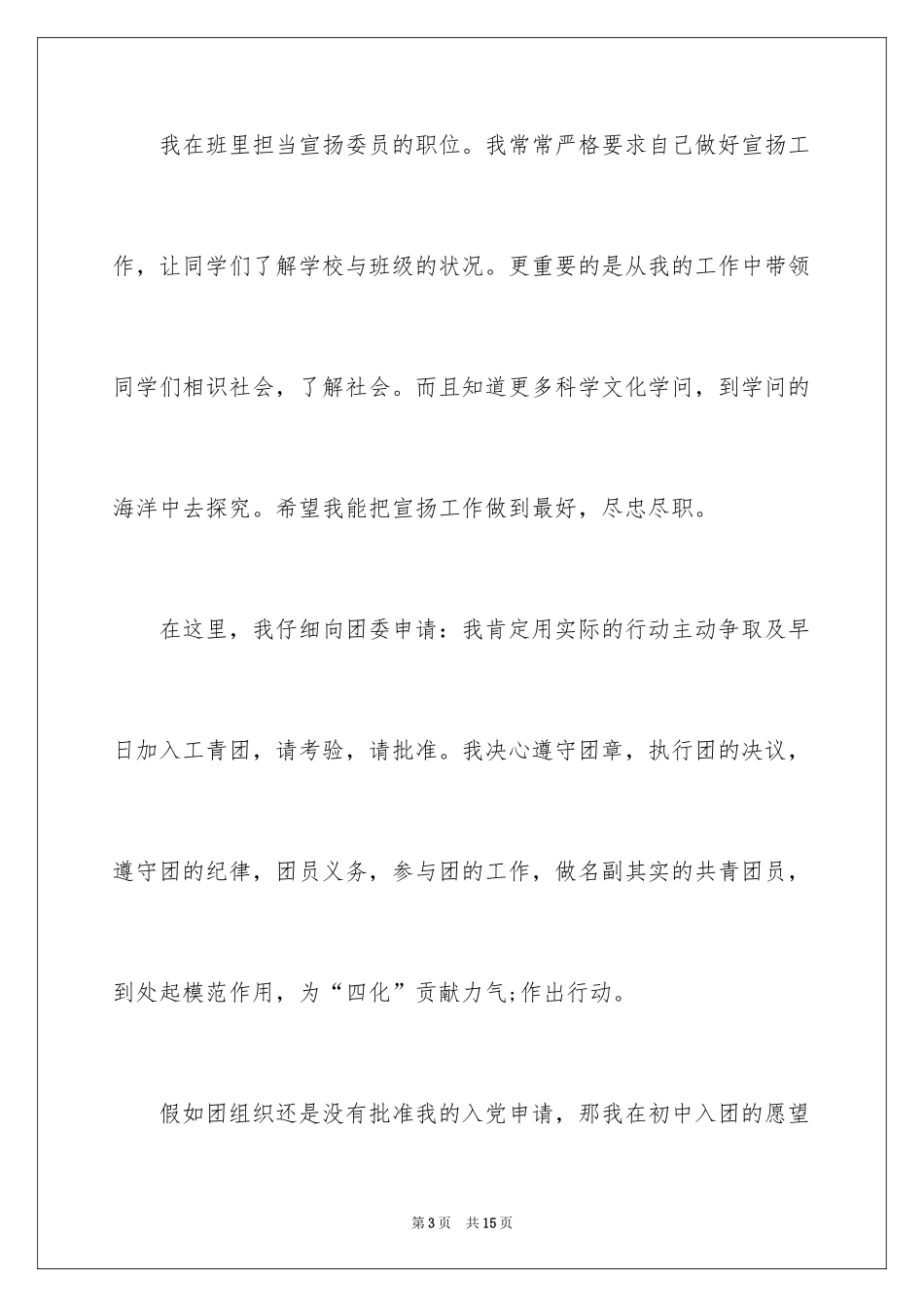 2024中学生入团申请书参考_第3页