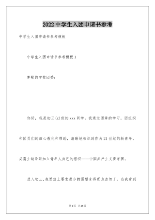 2024中学生入团申请书参考