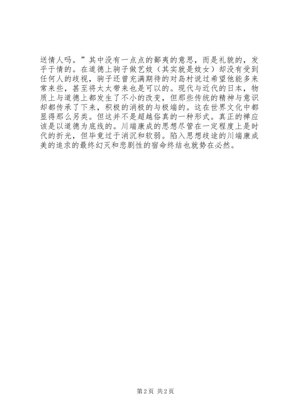 读《雪国》有感范文合集 _第2页