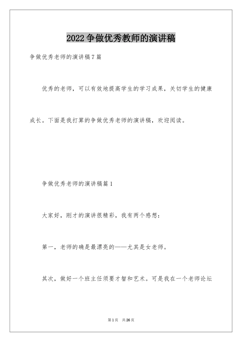 2024争做优秀教师的演讲稿_第1页