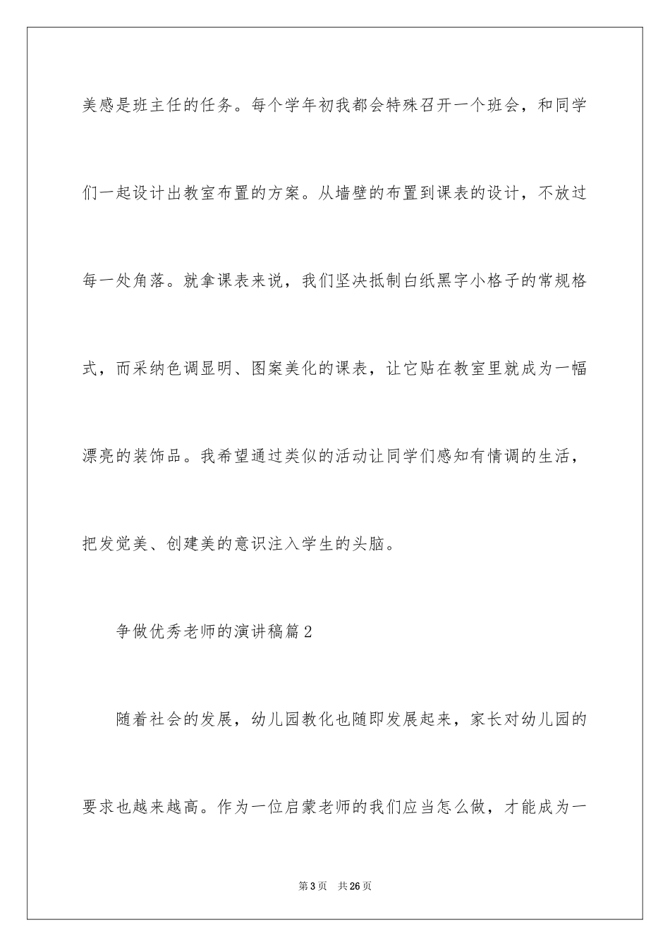 2024争做优秀教师的演讲稿_第3页