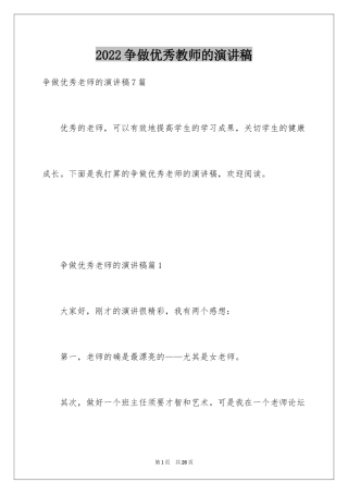 2024争做优秀教师的演讲稿