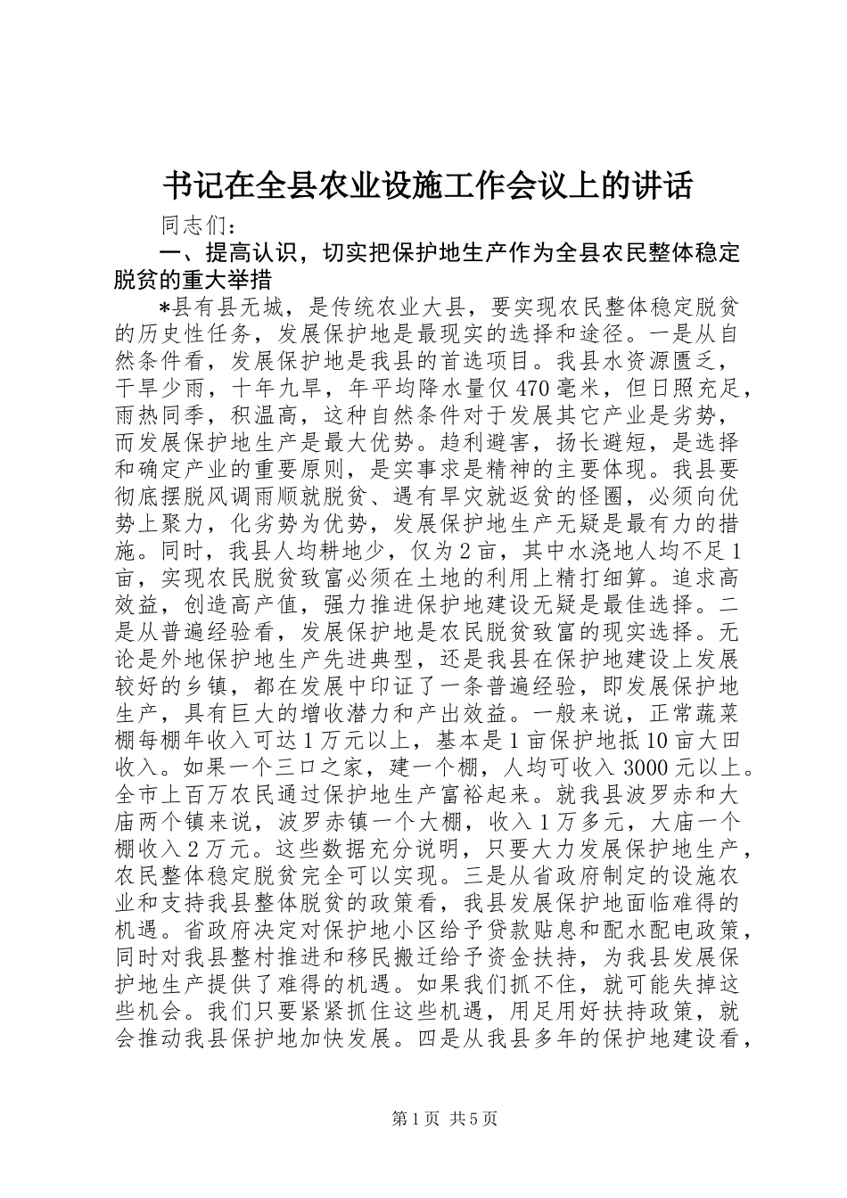 书记在全县农业设施工作会议上的讲话_第1页