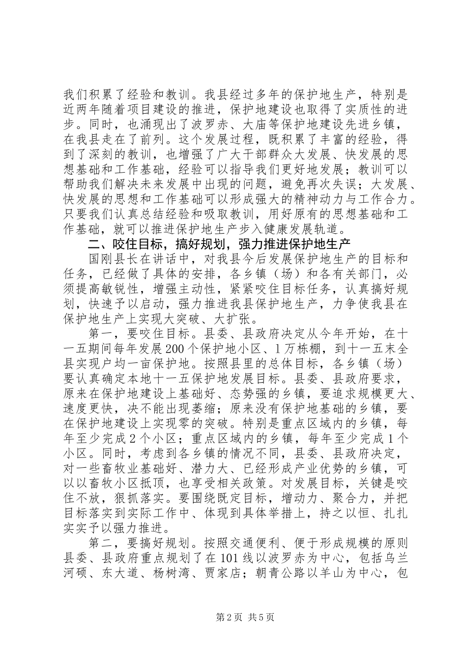 书记在全县农业设施工作会议上的讲话_第2页