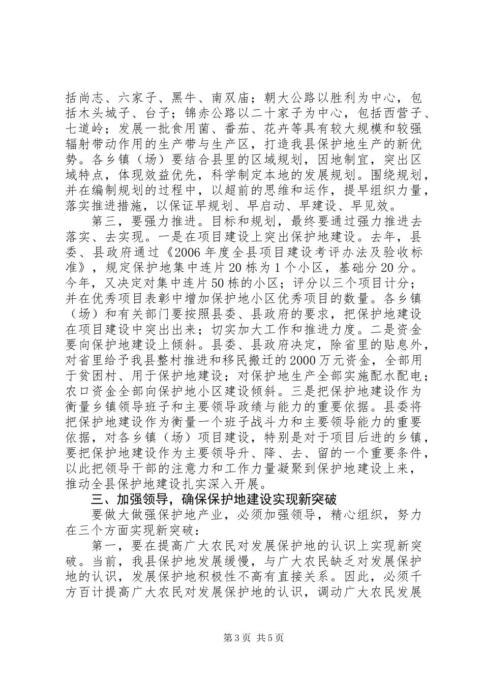 书记在全县农业设施工作会议上的讲话_第3页