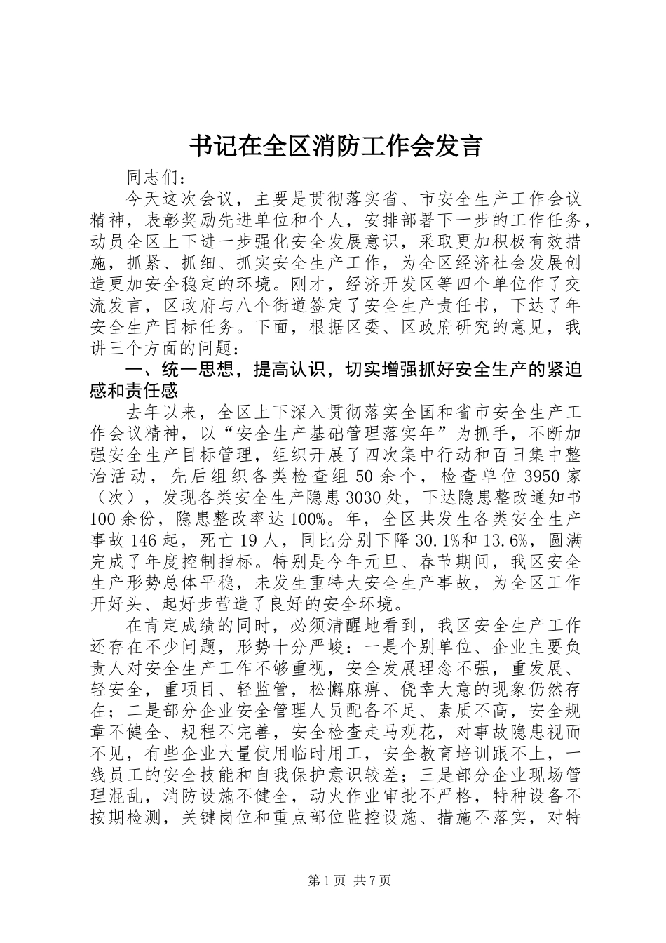 书记在全区消防工作会发言_第1页