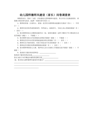 幼儿园家长问卷调查