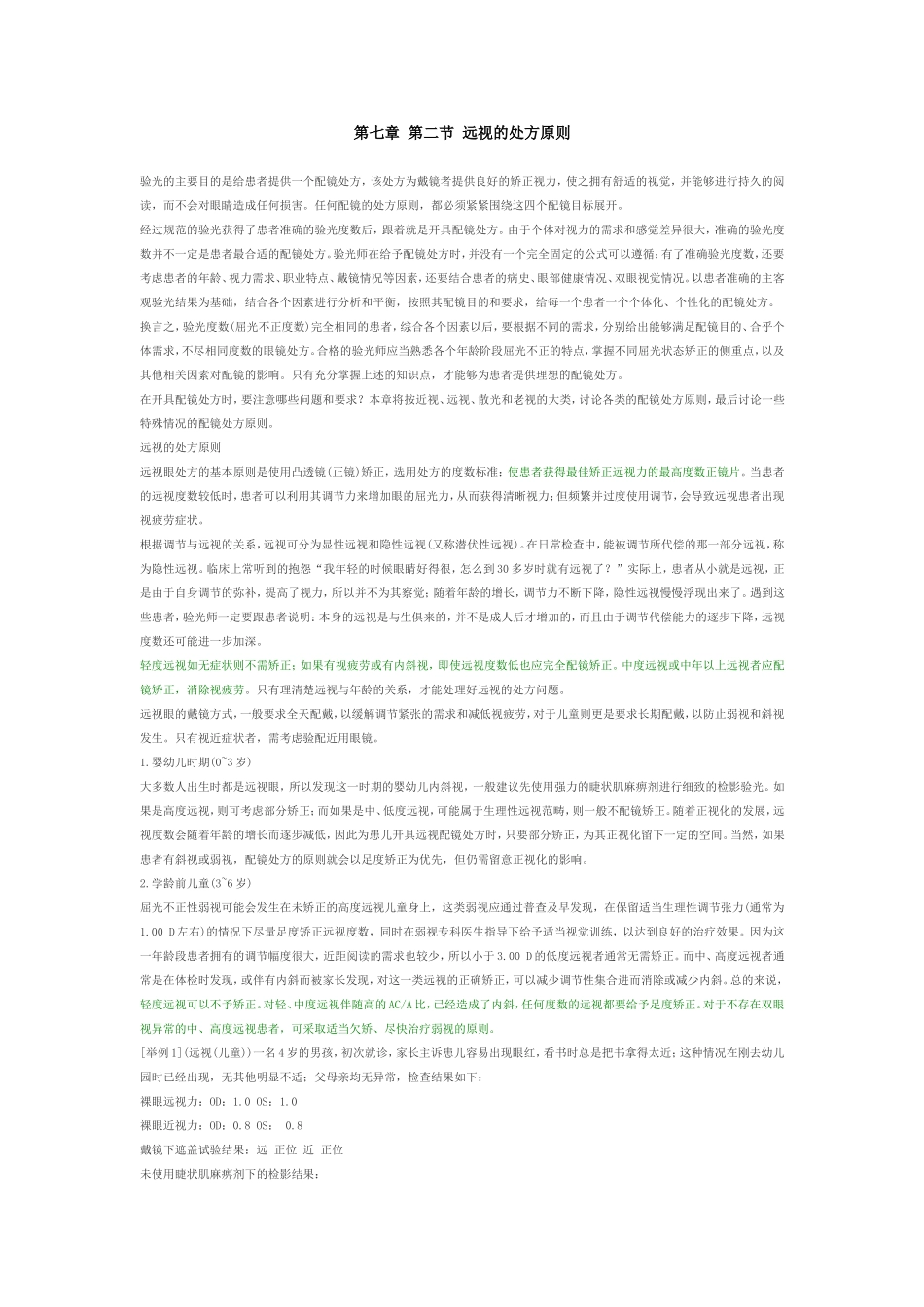 第七章 第二节 远视的处方原则_第1页
