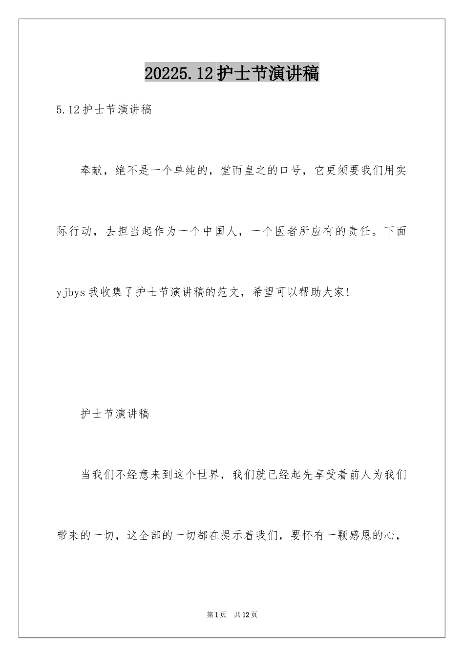 20245.12护士节演讲稿_33_第1页