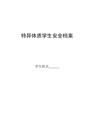 特异体质学生档案