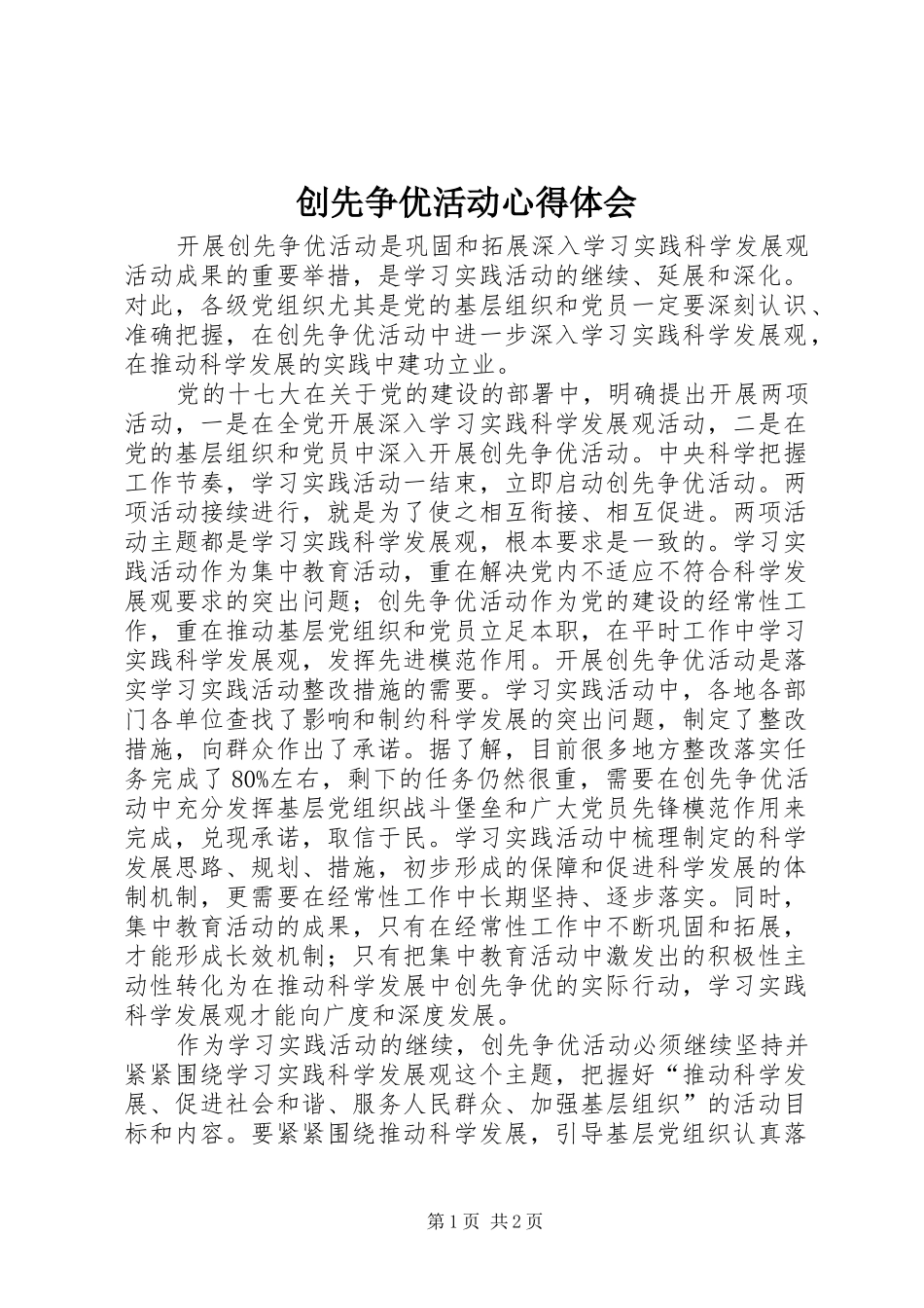 创先争优活动心得体会 _第1页