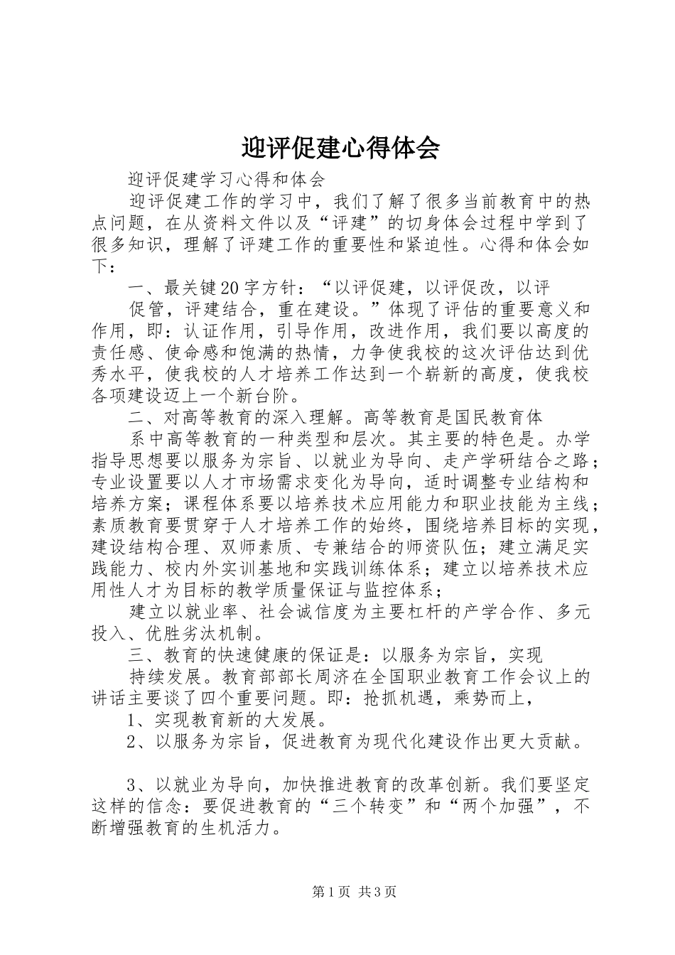 迎评促建心得体会_1 _第1页