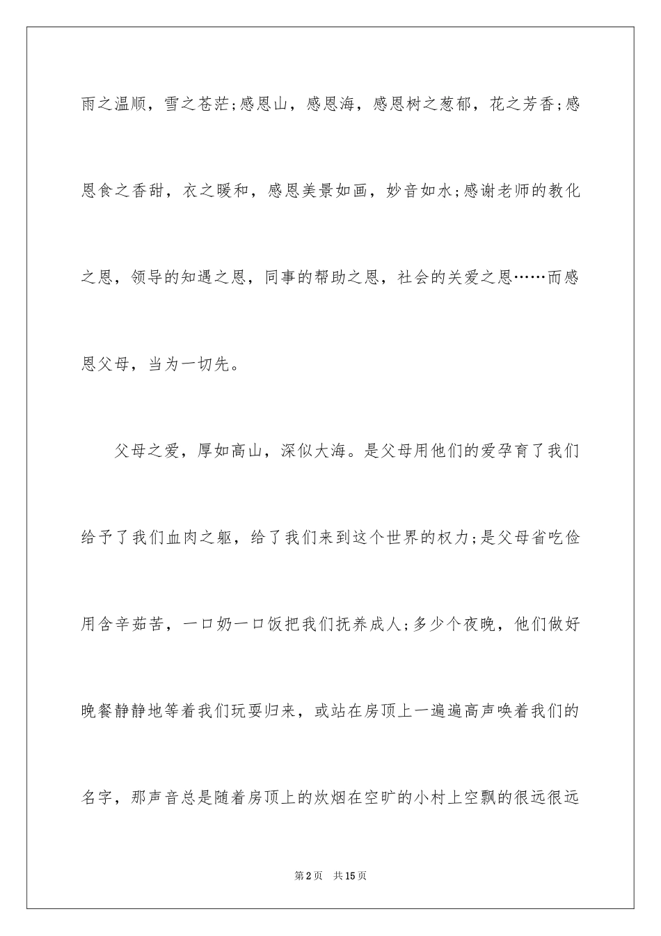 2024与感恩演讲的演讲稿_531_第2页