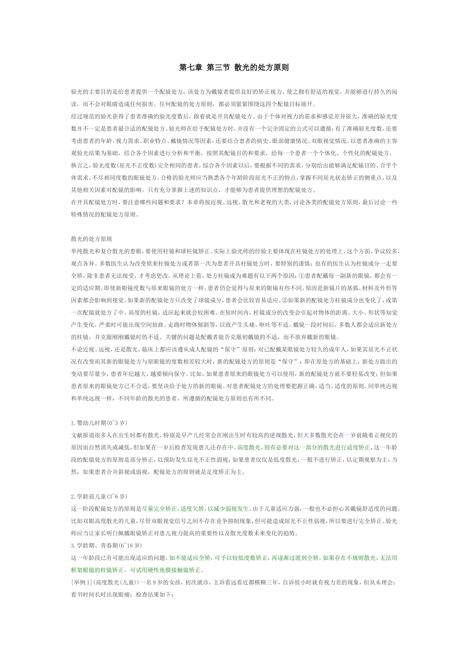 第七章 第三节 散光的处方原则_第1页