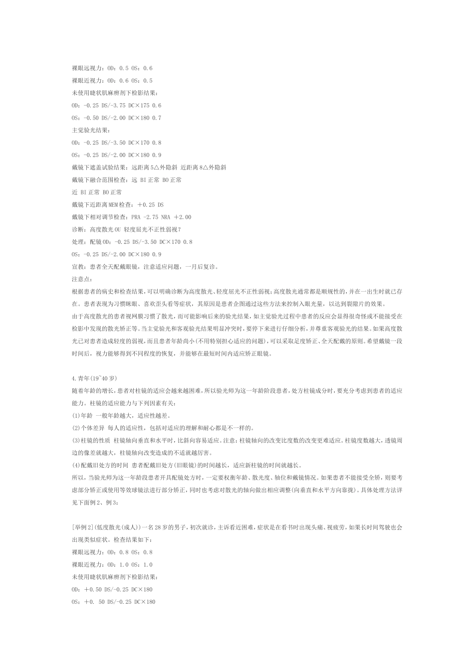 第七章 第三节 散光的处方原则_第2页