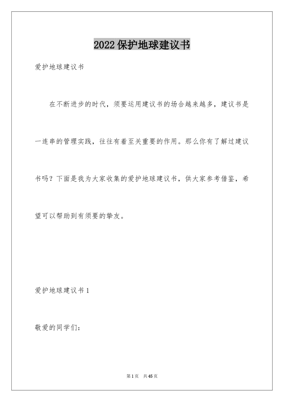 2024保护地球建议书_26_第1页