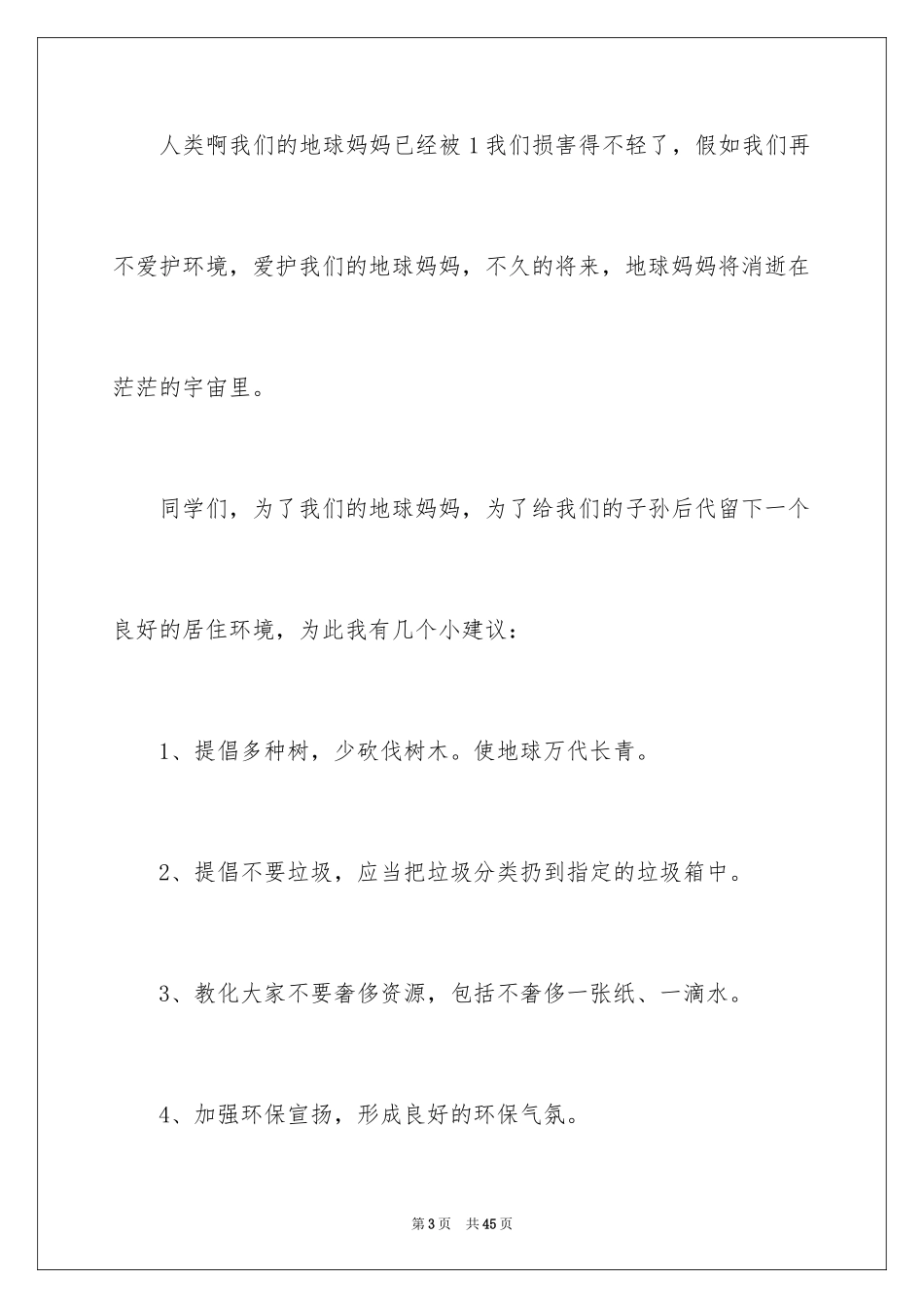 2024保护地球建议书_26_第3页