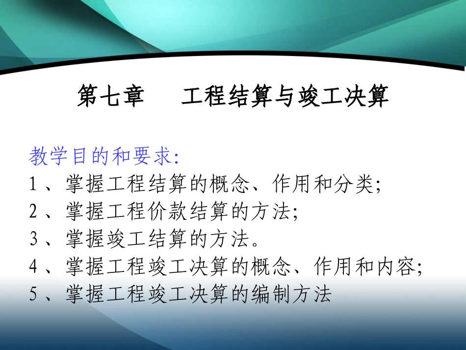 第七章 竣工结算与决算修改_第1页