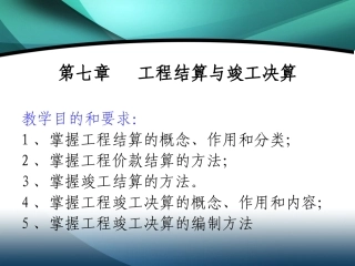 第七章 竣工结算与决算修改