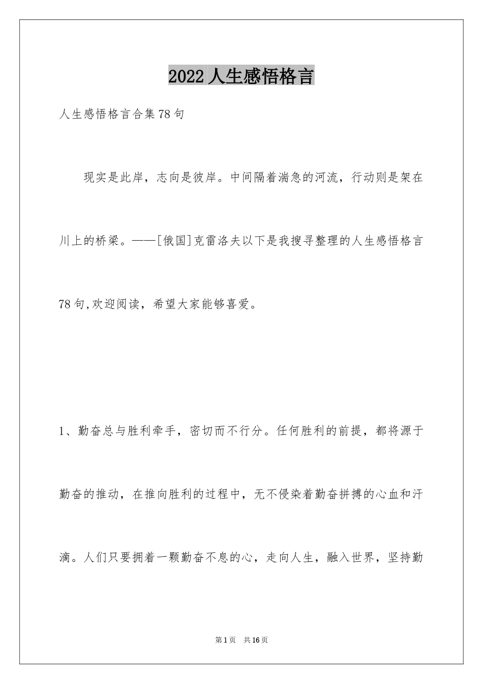 2024人生感悟格言_92_第1页