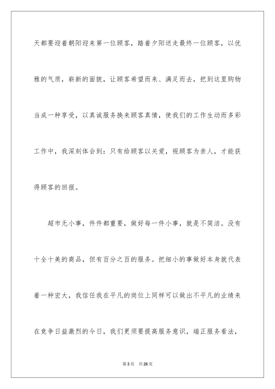 2024优秀员工演讲稿_1073_第3页