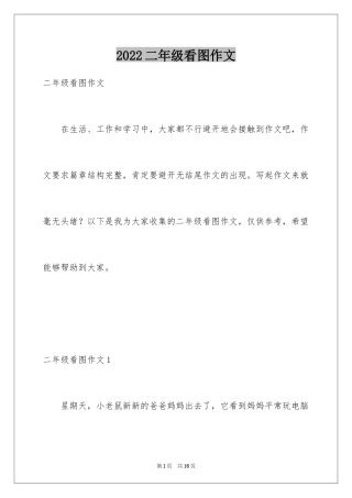 2024二年级看图作文