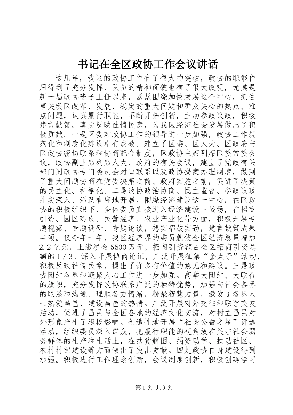 书记在全区政协工作会议讲话_第1页