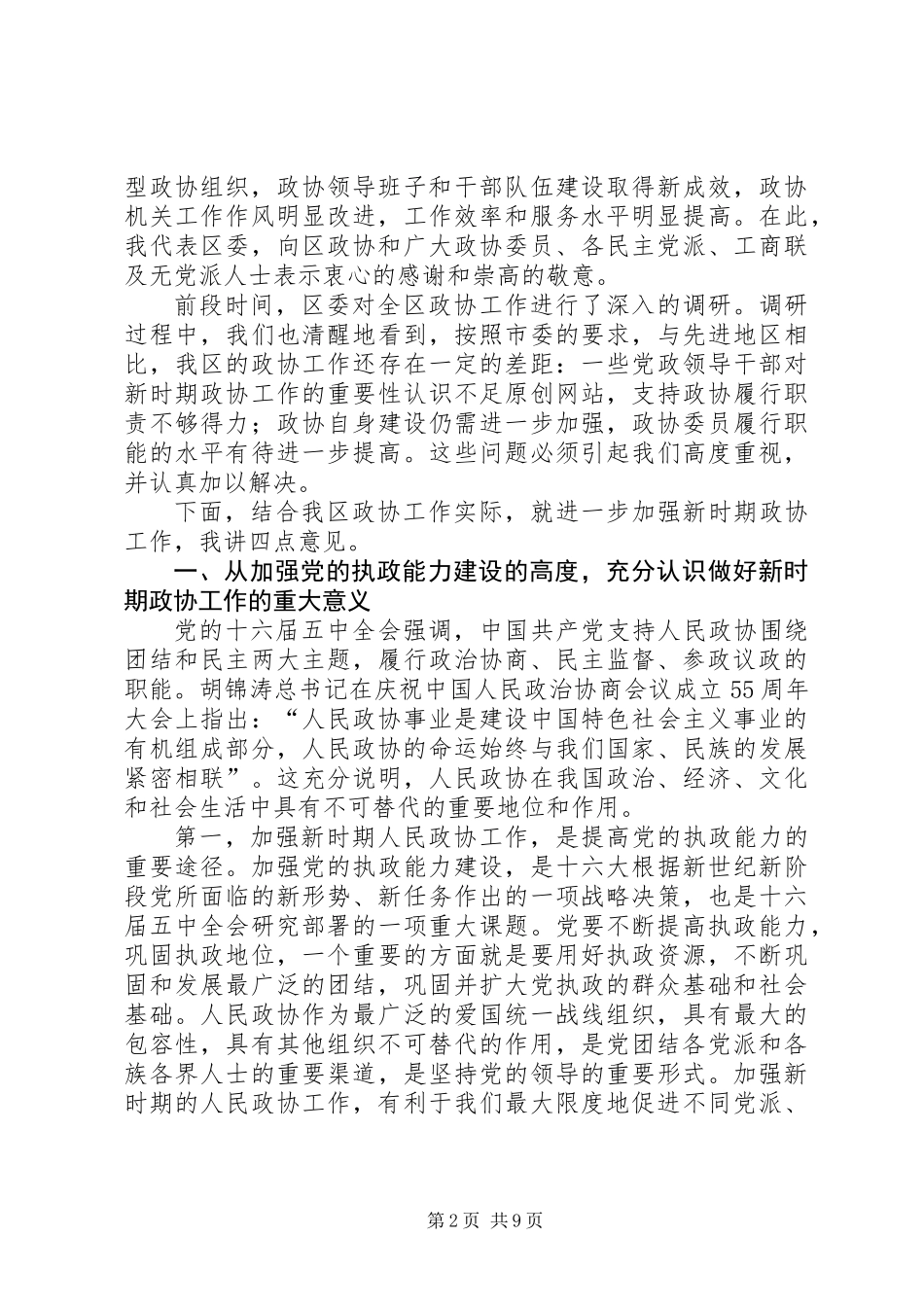书记在全区政协工作会议讲话_第2页