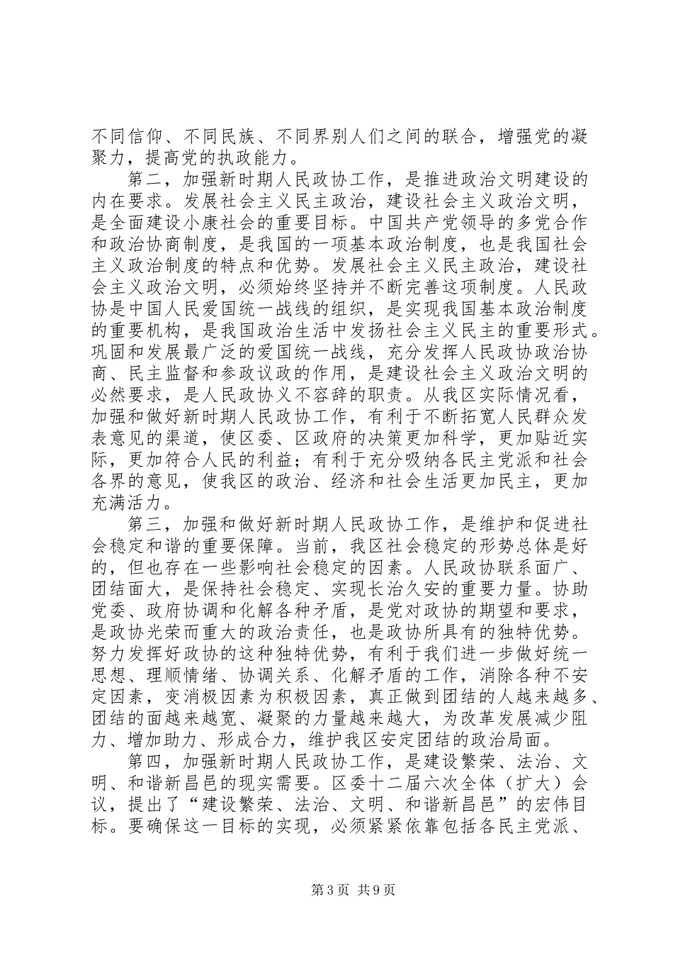 书记在全区政协工作会议讲话_第3页