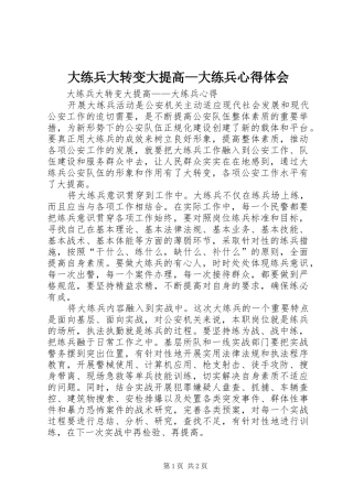 大练兵大转变大提高—大练兵心得体会 