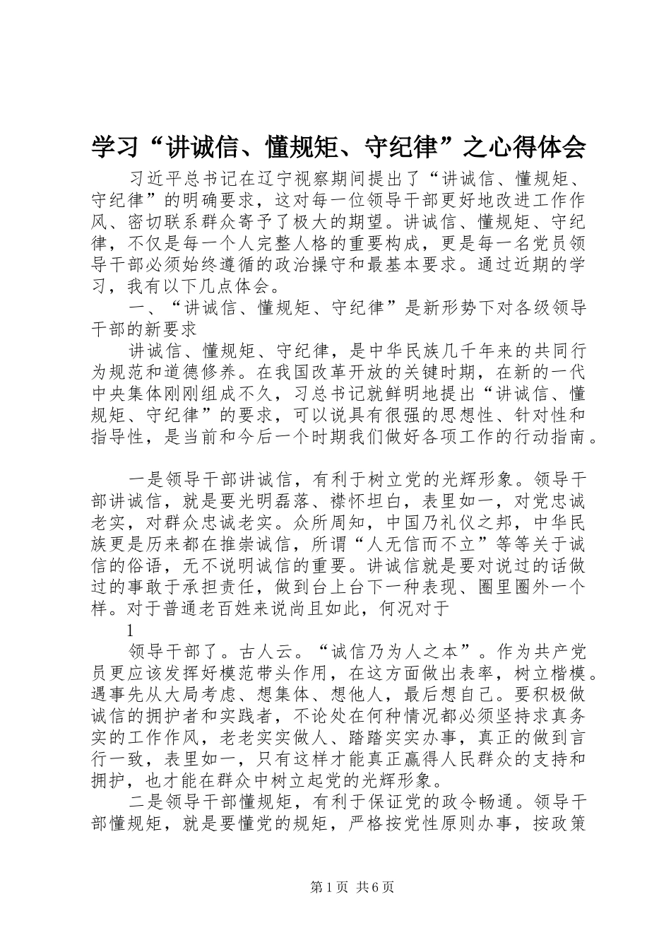 学习“讲诚信、懂规矩、守纪律”之心得体会 _第1页