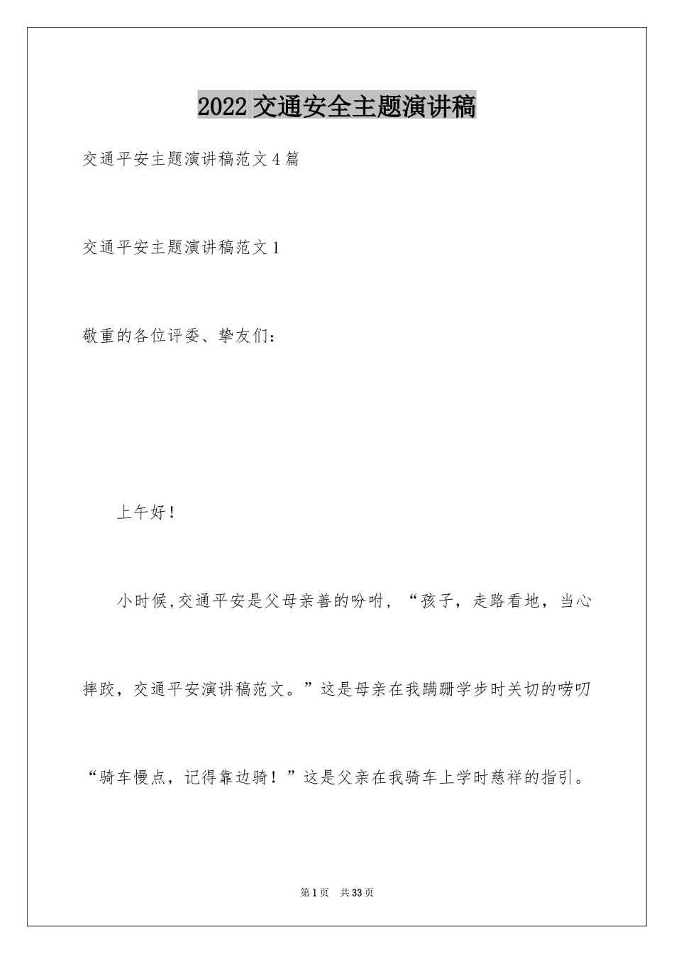 2024交通安全主题演讲稿_3_第1页