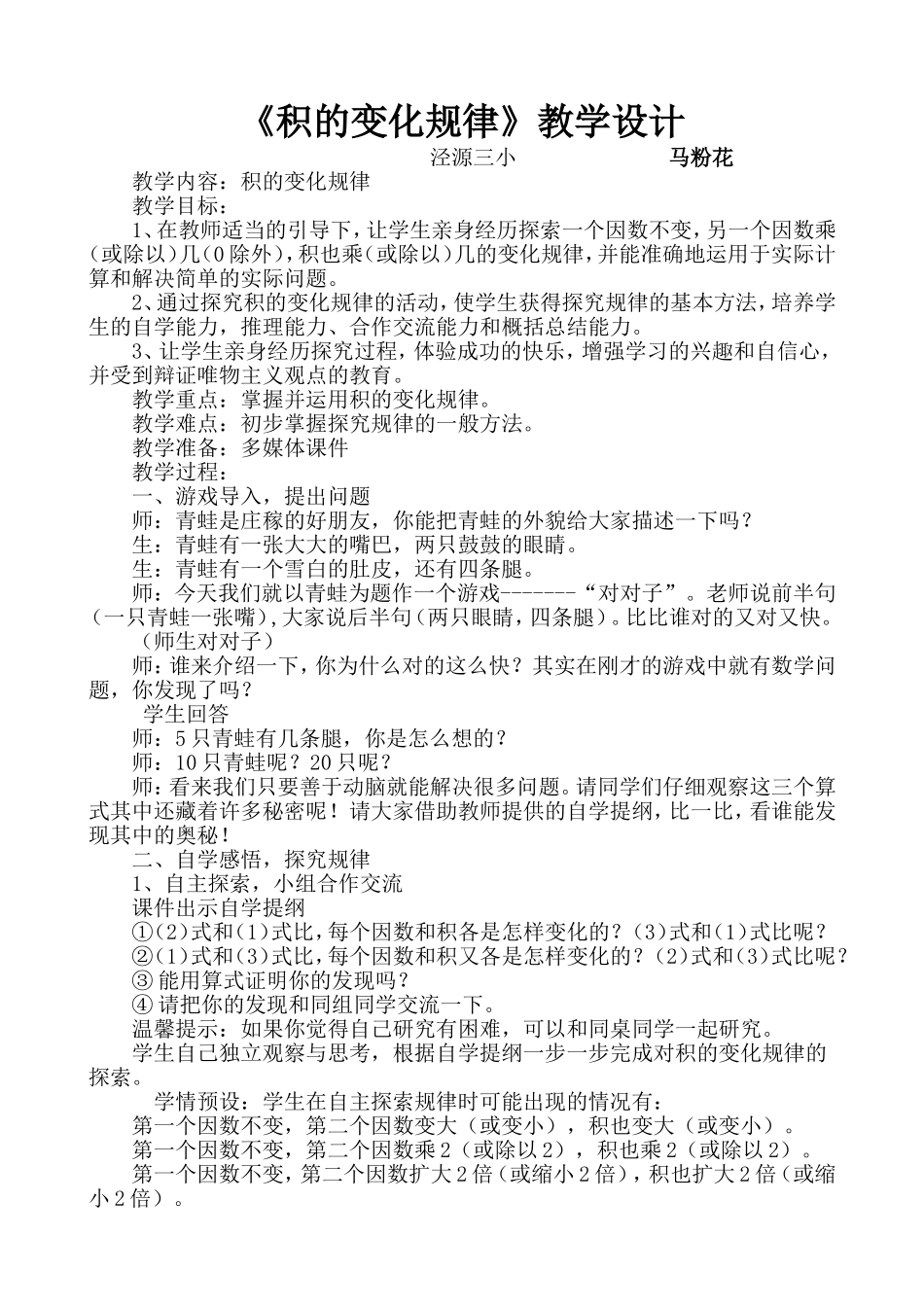 积的变化规律教学设计 (2)_第1页