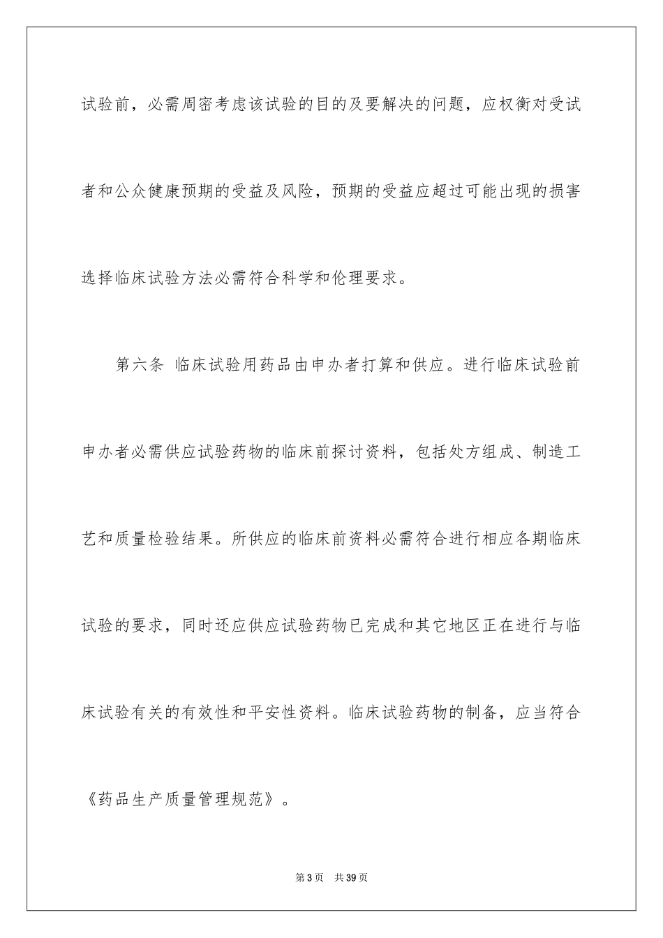 2024临床药物质量管理规范_第3页