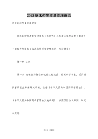 2024临床药物质量管理规范