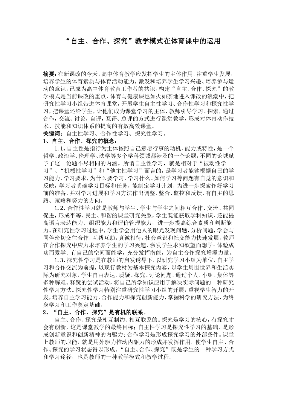 体育教学中如何运用探究性教学模式_第1页