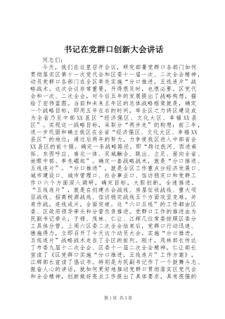 书记在党群口创新大会讲话