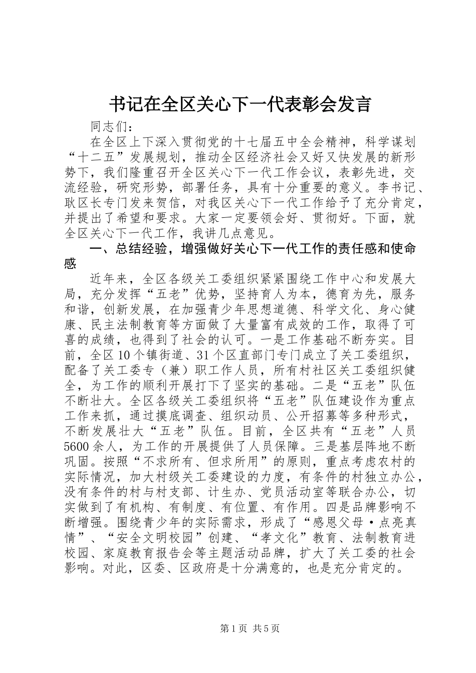 书记在全区关心下一代表彰会发言_第1页