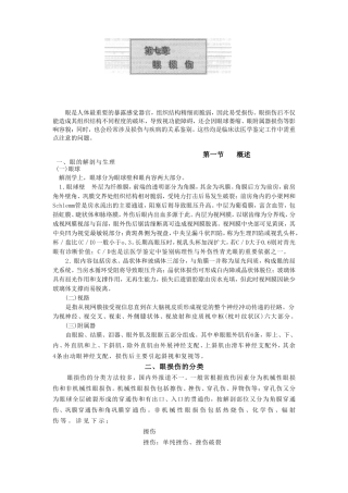 第七章 眼损伤
