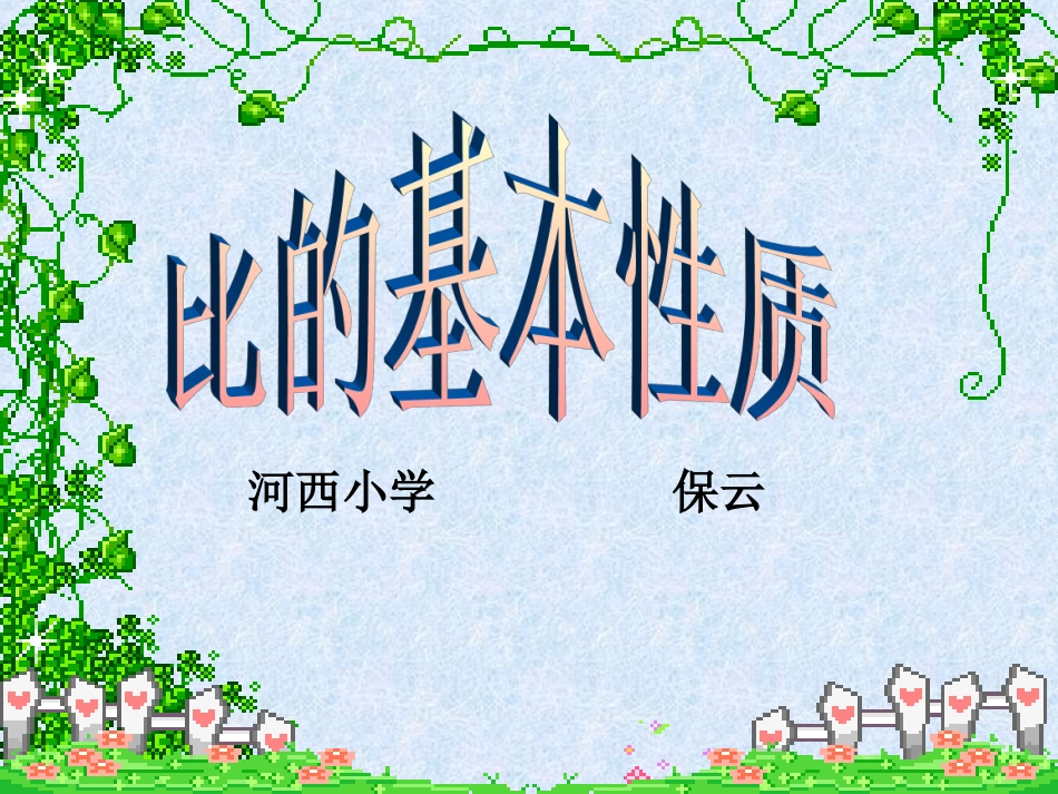 比的性质说课_第1页