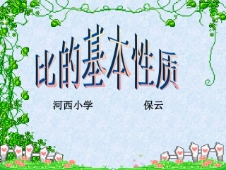 比的性质说课