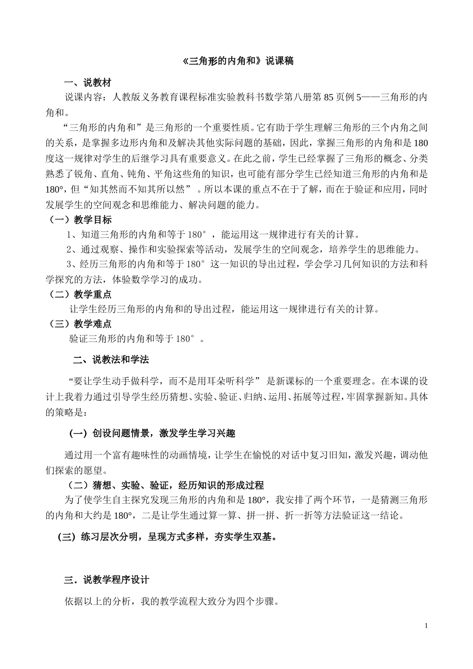 人教版第八册数学说课稿《三角形的内角和》_第1页