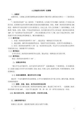 人教版第八册数学说课稿《三角形的内角和》