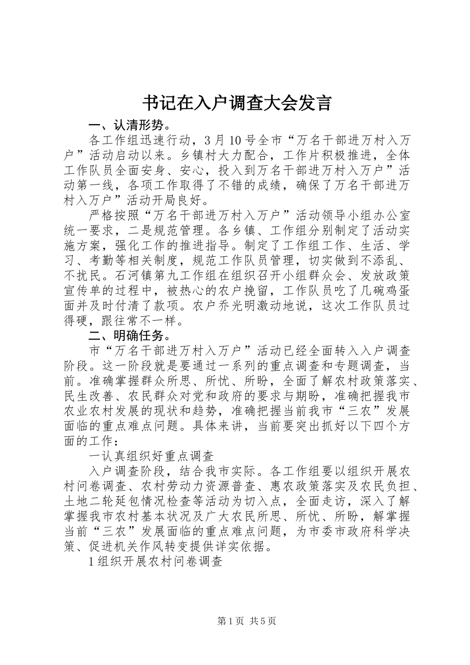 书记在入户调查大会发言_第1页
