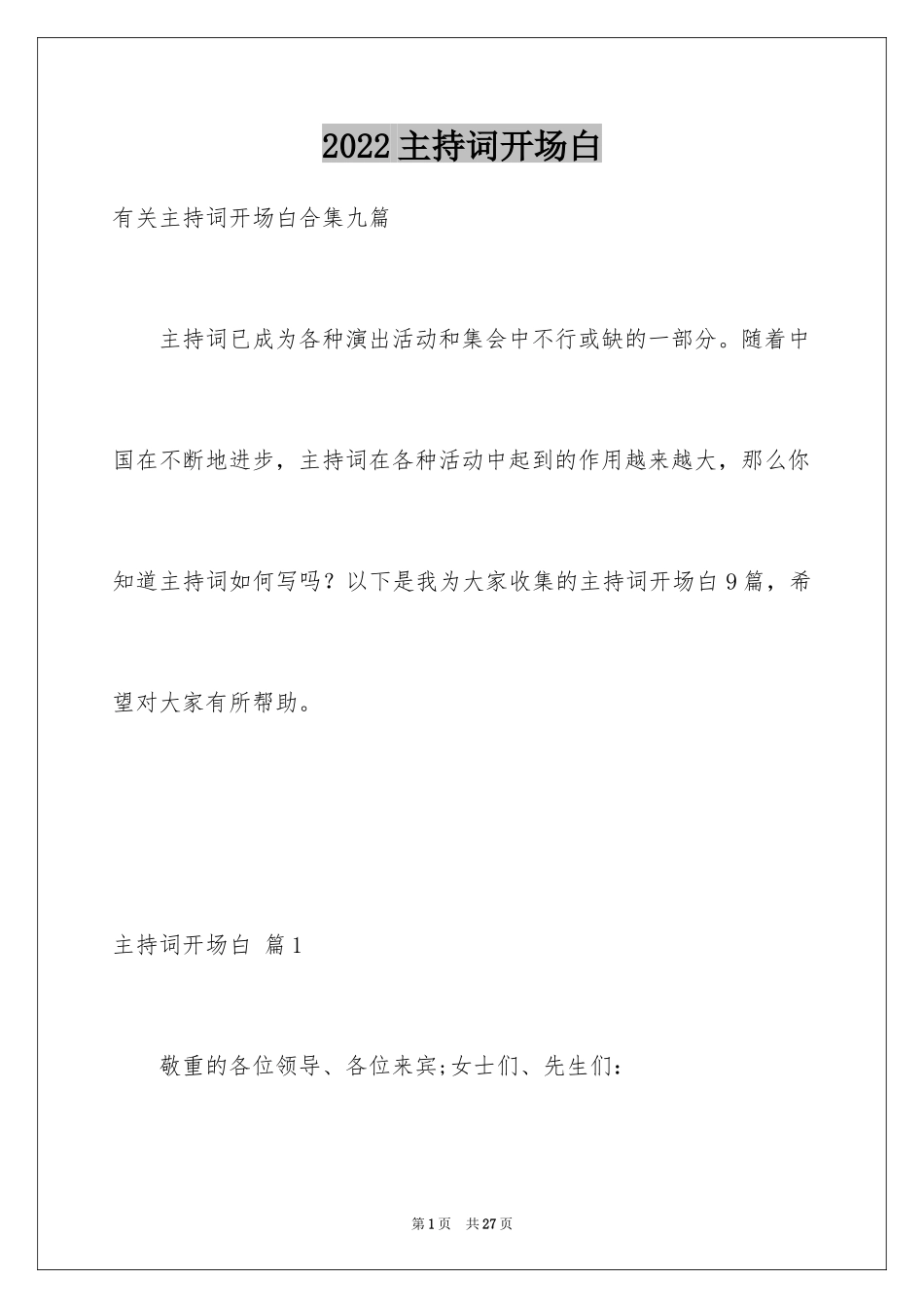 2024主持词开场白_39_第1页