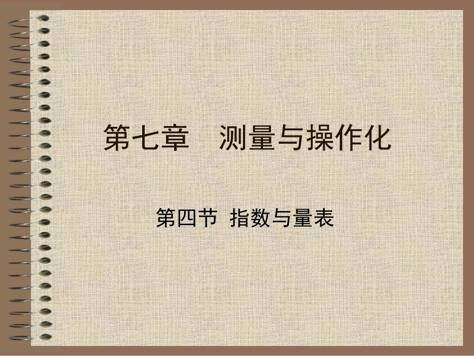 第七章 测量与操作化(1)_第1页