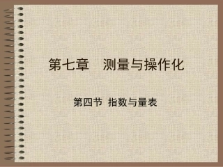第七章 测量与操作化(1)