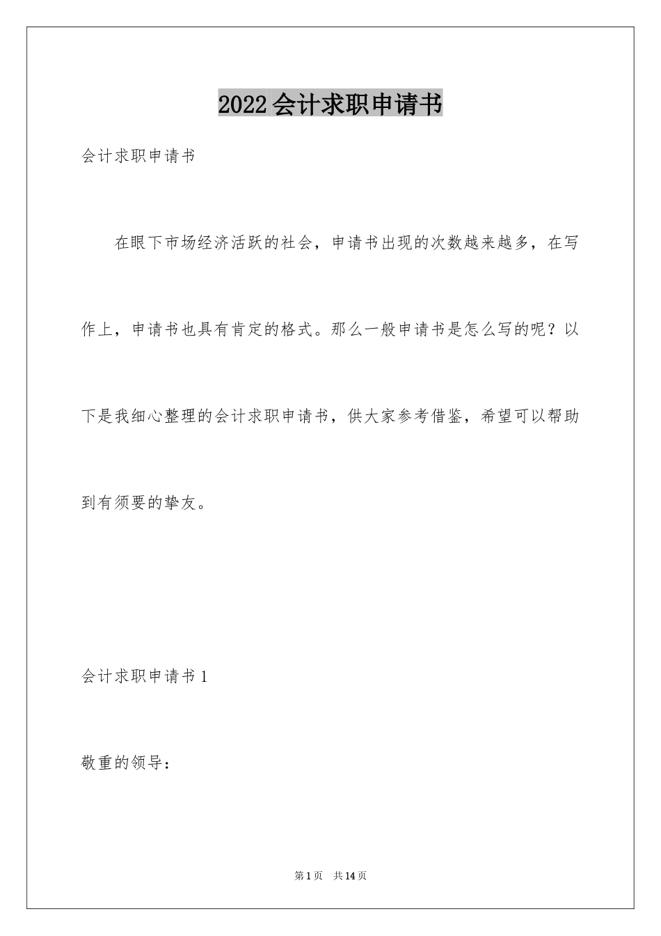 2024会计求职申请书_第1页