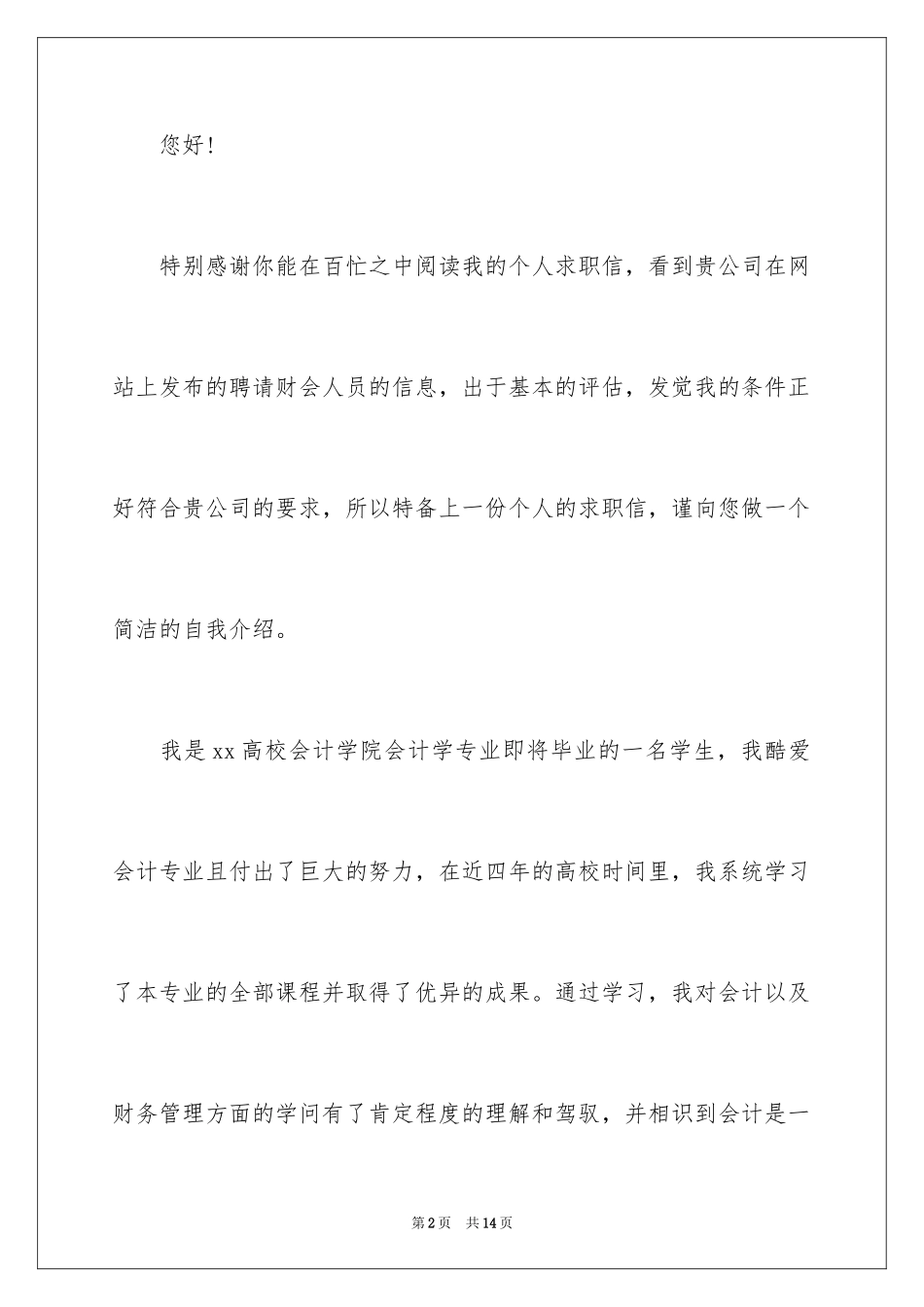 2024会计求职申请书_第2页