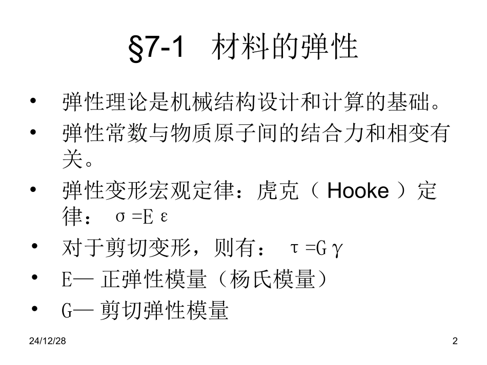 第七章 材料的弹性与内耗_第2页
